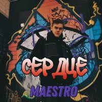 Скачать песню Maestro - Сердце