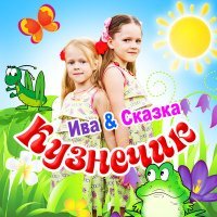Скачать песню Ива & Сказка - Кузнечик