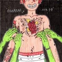 Скачать песню SODA LUV - Не смотри на мою жопу