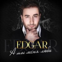 Скачать песню Edgar, Анастасия Стоцкая - Два кольца