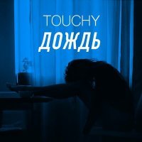 Скачать песню Touchy - Дождь