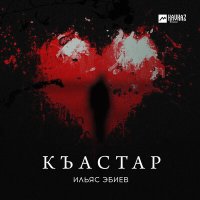 Скачать песню Ильяс Эбиев - Къастар