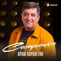 Скачать песню Арам Карапетян - Сестрёнка