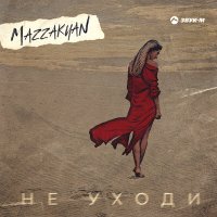 Скачать песню Mazzakyan - Не уходи