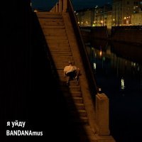 Скачать песню BANDANAmus - Я уйду