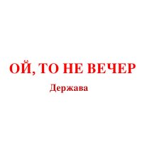 Скачать песню Держава - Ой, то не вечер