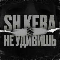 Скачать песню Sh Kera - Не удивишь