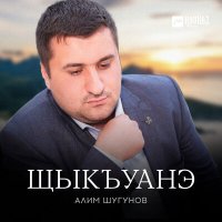 Скачать песню Алим Шугунов - Щыкъуанэ