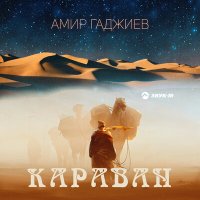 Скачать песню Амир Гаджиев - Караван