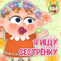 Скачать песню МультиВарик ТВ - Я ищу сестрёнку