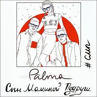 Скачать песню PALMA - Сын маминой подруги