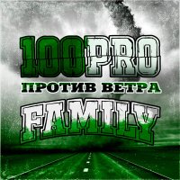 Скачать песню 100PRO Family, ШЕFF, Dave Bra, Simagon, Zubmaker, Витальсон - Против ветра