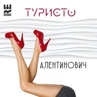 Скачать песню ТУРИСТО - Валентинович