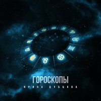 Скачать песню Ирина Дубцова - Гороскопы