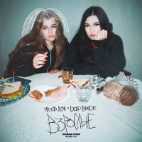 Скачать песню просто Лера, DEAD BLONDE - Взрослые