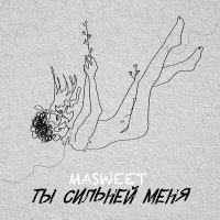 Скачать песню MASWEET - Ты сильней меня