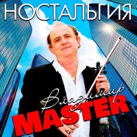 Скачать песню Владимир Master - Скрипка плачет и смеётся