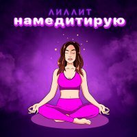 Скачать песню лиллит - НАМЕДИТИРУЮ