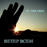 Скачать песню Ветер всем - На Востоке