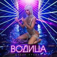 Скачать песню Ольга Бузова - Вoдица