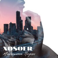 Скачать песню Маргарита Позоян - XOSQER