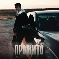 Скачать песню LIANTO - Прожито