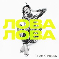 Скачать песню Toma Polak - Лова лова (BIFF Remix)