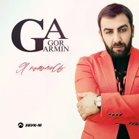 Скачать песню Gor Armin - Я помолюсь