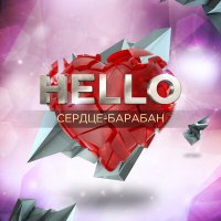 Скачать песню HELLO - Сердце-барабан