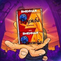 Скачать песню Даарика - Змеиная дружба