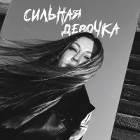 Скачать песню АИЛИ - Сильная девочка