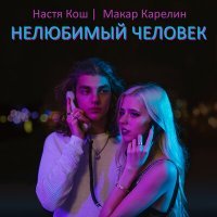 Скачать песню Настя Кош, Макар Карелин - Нелюбимый человек