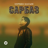 Скачать песню Нұрбек Қасым - Сарбаз