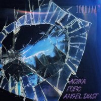 Скачать песню АСУКА, ГОПС, Angel Dust - Зеркала