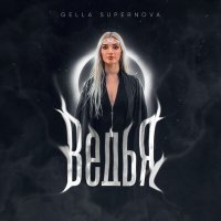 Скачать песню Gella Supernova - ВедьЯ