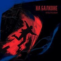 Скачать песню Мультреализм - На балконе