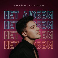 Скачать песню Артём Гостев - Нет любви