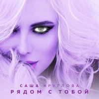 Скачать песню Саша Круглова - Рядом с тобой