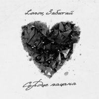 Скачать песню Lonov, Забытый - Сердце пацана