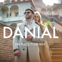 Скачать песню DANIAL - На расстоянии (orio music remix)