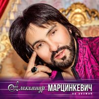 Скачать песню Александр Марцинкевич, Кабриолет - У неё твои глаза