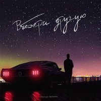 Скачать песню Борищук, ENDORFIN - Выбери другую