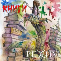 Скачать песню Режим - Книги