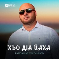 Скачать песню Рамзан Абумуслимов - Хьо дlа йаха