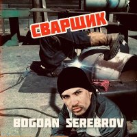 Скачать песню BOGDAN SEREBROV - Сварщик