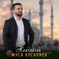 Скачать песню Муса Кусариев - Нохчийчоь