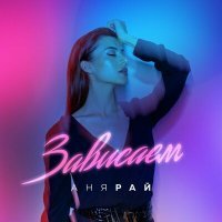 Скачать песню Аня Рай - Зависаем