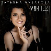 Скачать песню Татьяна Чубарова - Ради тебя