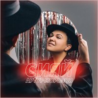 Скачать песню Артур Морозов - Сияй