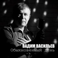Скачать песню Вадим Васильев - Купил Батяня в дом гитару...